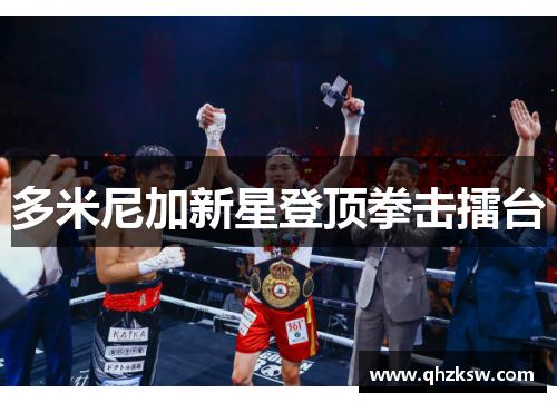 多米尼加新星登顶拳击擂台