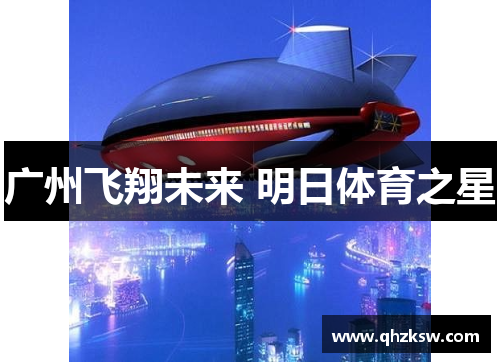 广州飞翔未来 明日体育之星