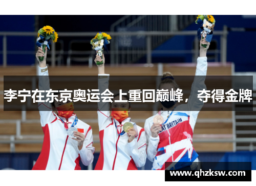李宁在东京奥运会上重回巅峰，夺得金牌