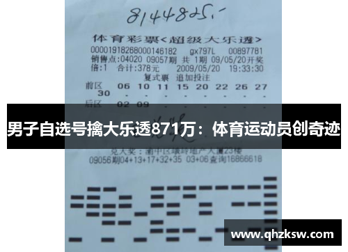 男子自选号擒大乐透871万：体育运动员创奇迹