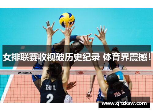 女排联赛收视破历史纪录 体育界震撼！