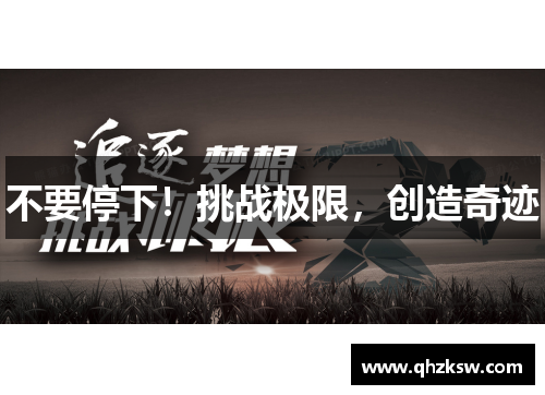 不要停下！挑战极限，创造奇迹