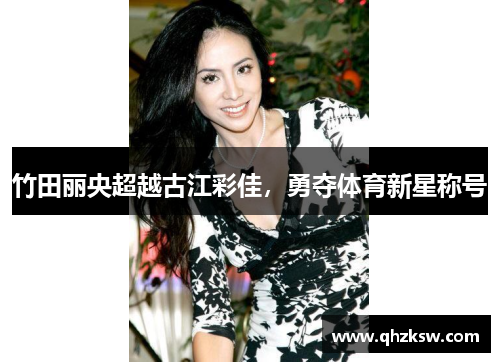 竹田丽央超越古江彩佳，勇夺体育新星称号