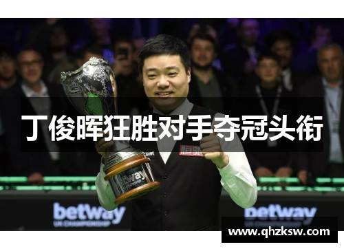 丁俊晖狂胜对手夺冠头衔