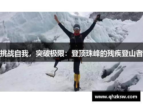 挑战自我，突破极限：登顶珠峰的残疾登山者