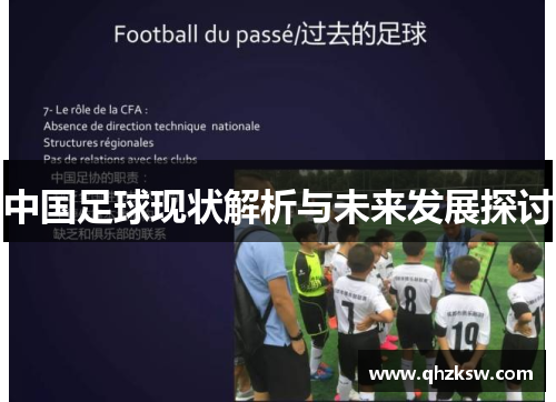 中国足球现状解析与未来发展探讨