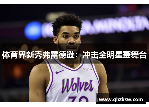 体育界新秀弗雷德逊：冲击全明星赛舞台