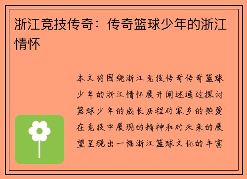 浙江竞技传奇：传奇篮球少年的浙江情怀