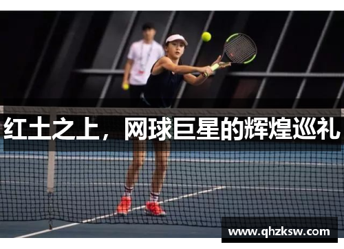 红土之上，网球巨星的辉煌巡礼