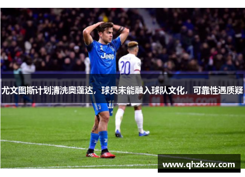 尤文图斯计划清洗奥蓬达，球员未能融入球队文化，可靠性遇质疑