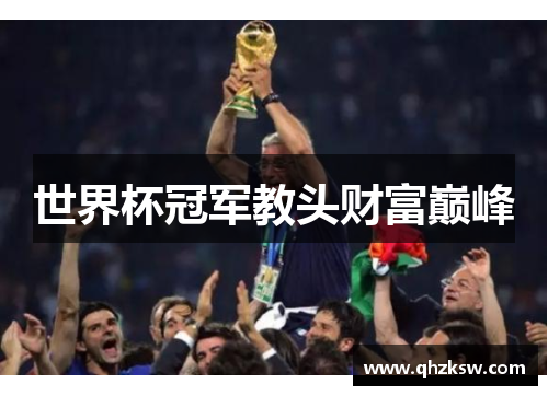 世界杯冠军教头财富巅峰