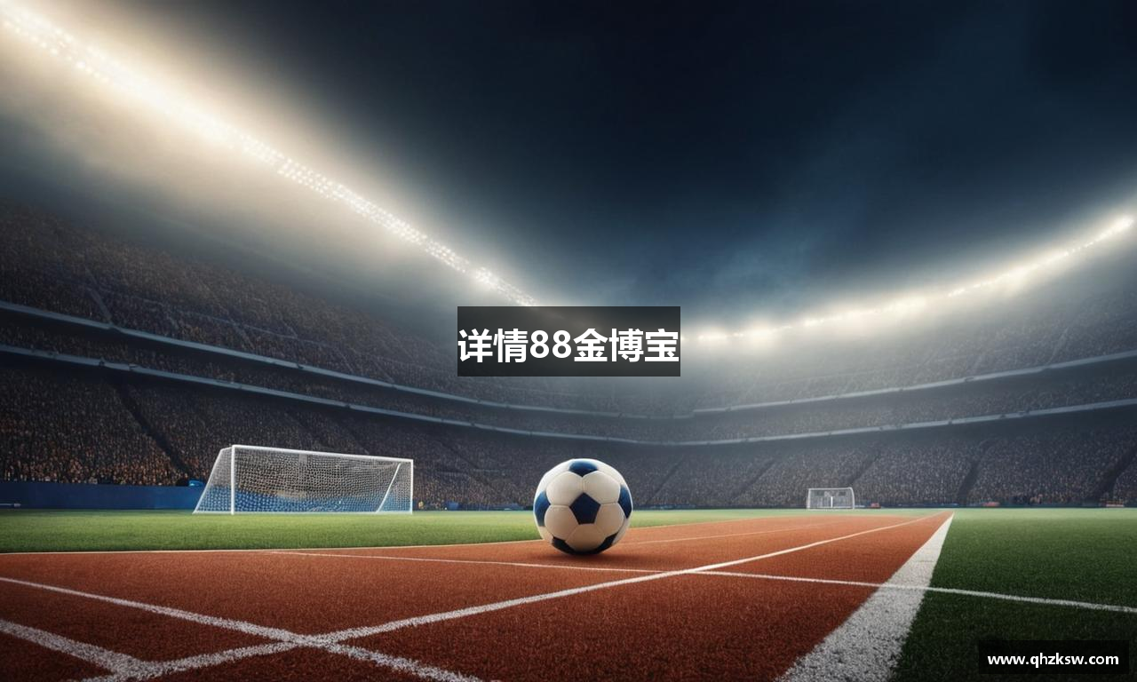 详情88金博宝